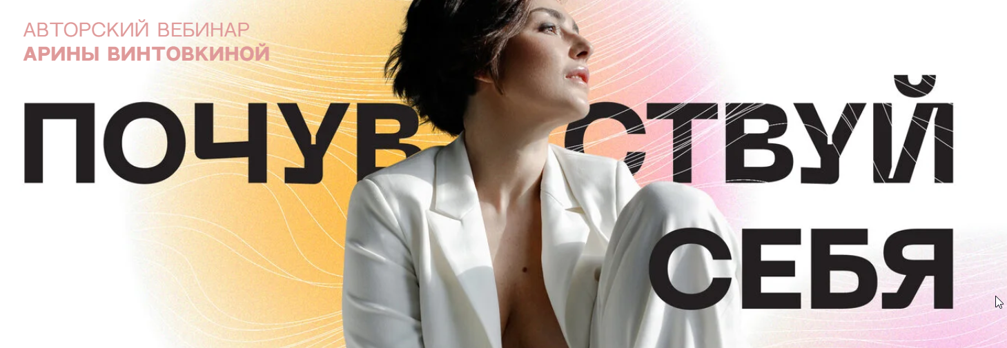 [Арина Винтовкина] Почувствуй себя (2022)_0.png